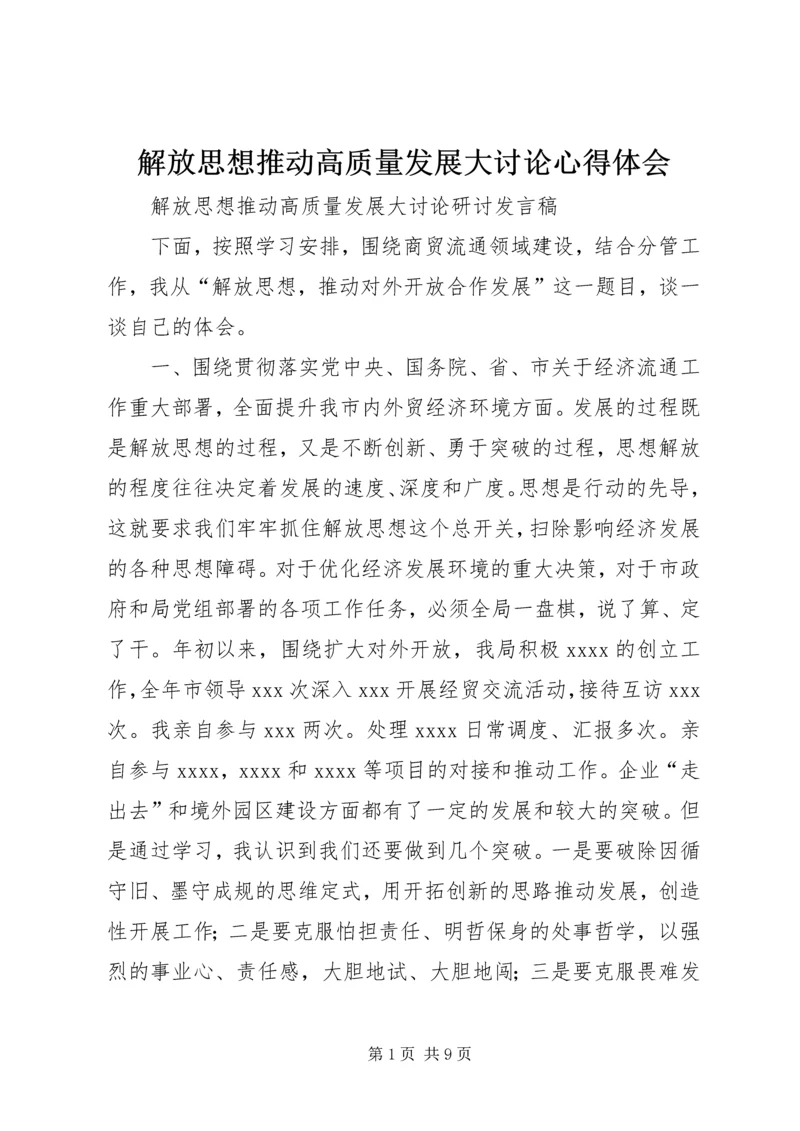 解放思想推动高质量发展大讨论心得体会 (5).docx