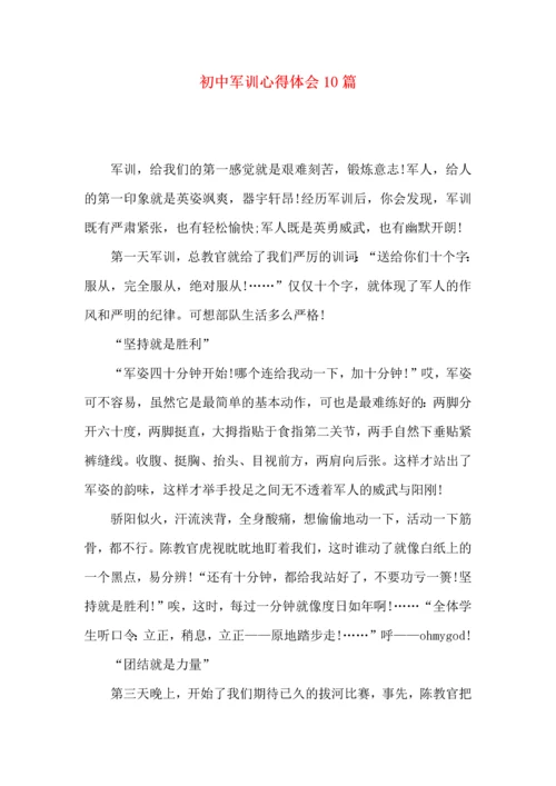 初中军训心得体会10篇（四）.docx