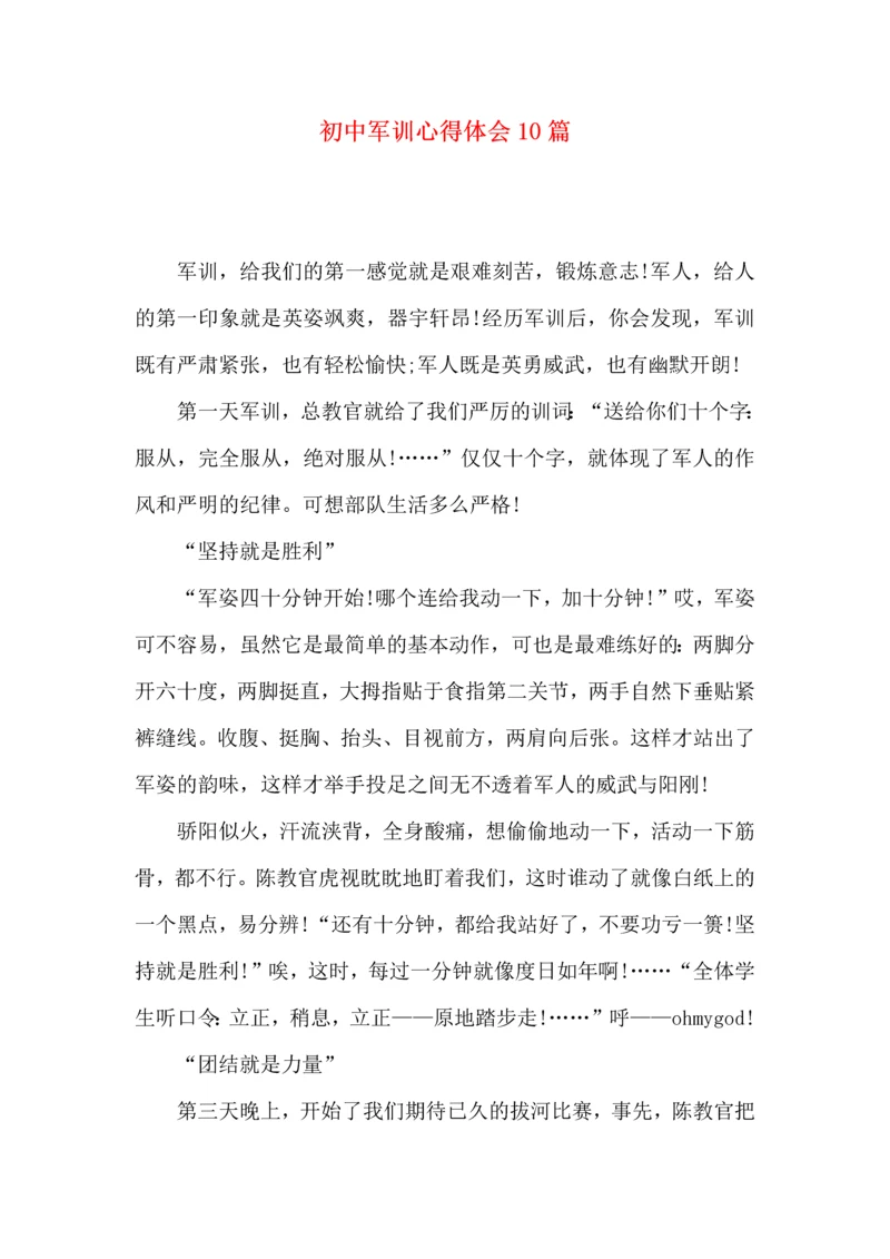 初中军训心得体会10篇（四）.docx