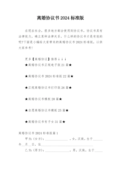 离婚协议书2024标准版.docx