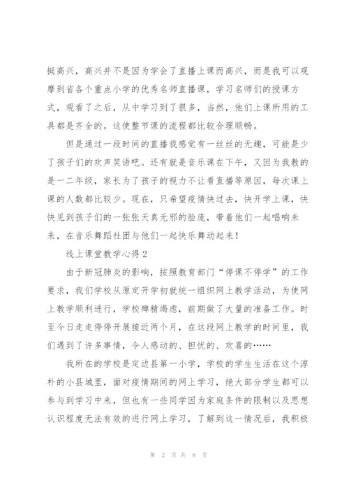 线上课堂教学心得5篇.docx