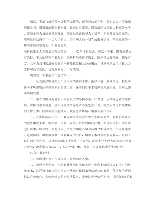 精编之眼科医生个人年度总结范文6篇.docx