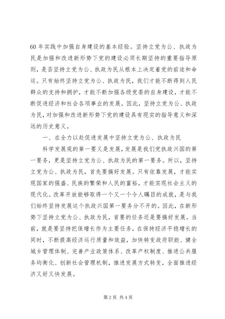 认真学习十七届四中全会精神，坚持立党为公、执政为民.docx