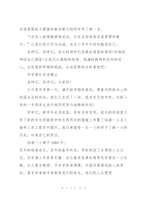 开学典礼讲话稿10篇.docx