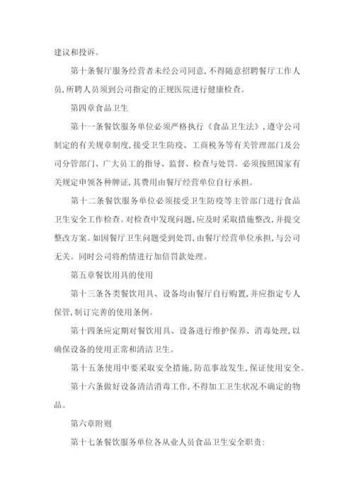 餐饮公司规章制度.docx