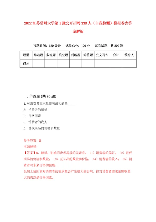 2022江苏常州大学第1批公开招聘338人自我检测模拟卷含答案解析第7版