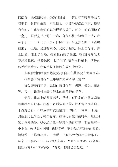 2024年我学会了骑自行车五年级作文600字