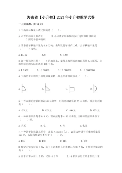 海南省【小升初】2023年小升初数学试卷含答案（综合卷）.docx