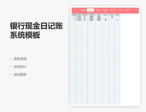 银行现金日记账系统模板