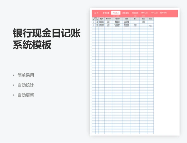 银行现金日记账系统模板