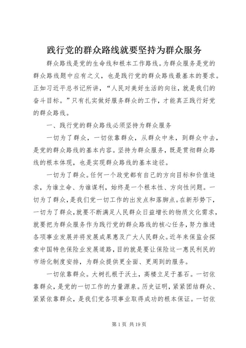 践行党的群众路线就要坚持为群众服务.docx