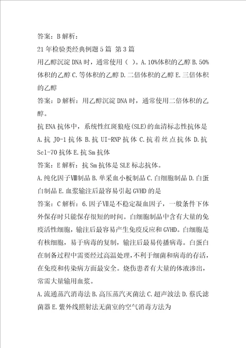 21年检验类经典例题5篇