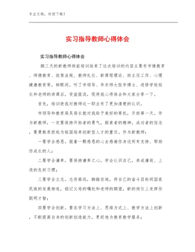 2023实习指导教师心得体会优选范文12篇文档合集.docx