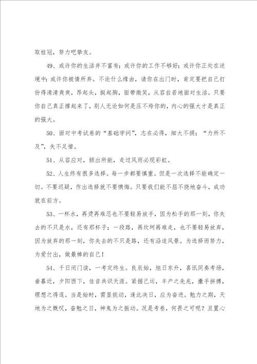 为中考加油的暖心句子有哪些精彩4篇