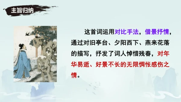 八年级语文上册第六单元课外古诗词诵读《浣溪沙（一曲新词酒一杯）》课件