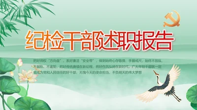 党风廉政纪检干部述职报告动态PPT