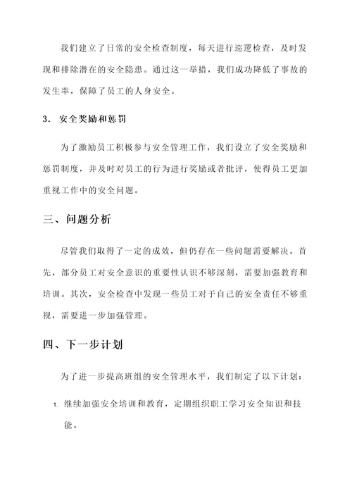 关于班组安全管理成效汇报