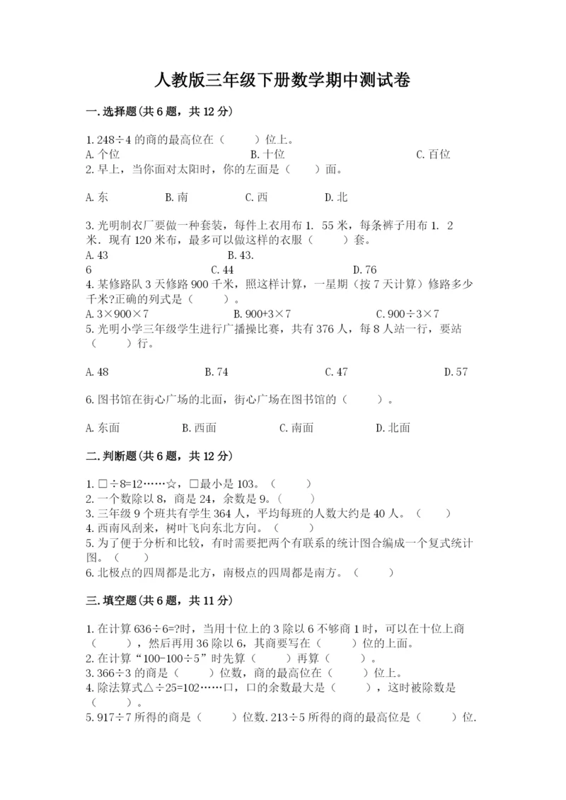 人教版三年级下册数学期中测试卷含完整答案【全国通用】.docx