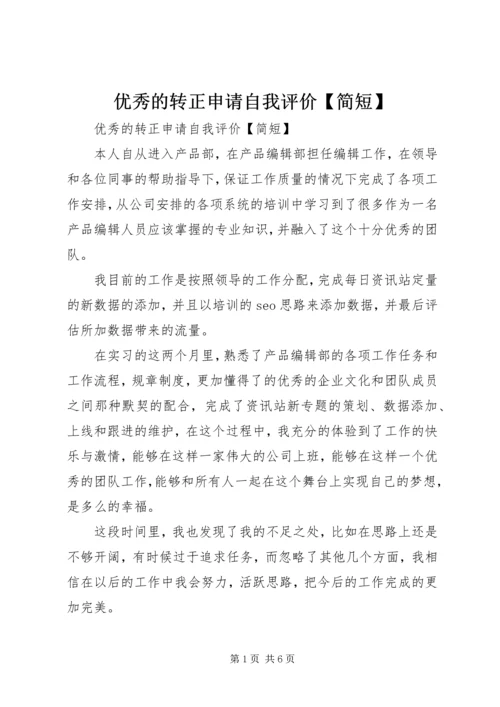 优秀的转正申请自我评价【简短】.docx