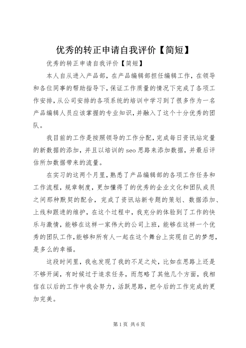 优秀的转正申请自我评价【简短】.docx