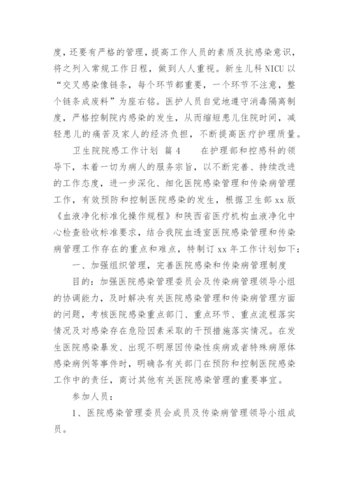 卫生院院感工作计划.docx