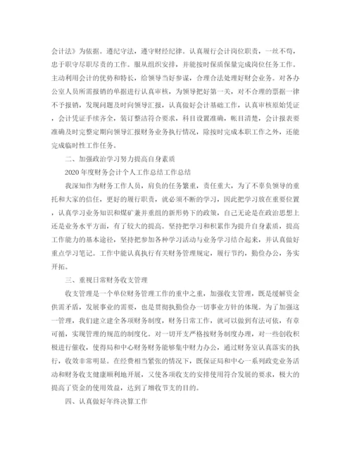 精编之年度财务会计个人工作总结范文.docx