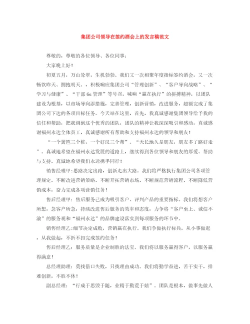 精编之集团公司领导在签约酒会上的发言稿范文.docx
