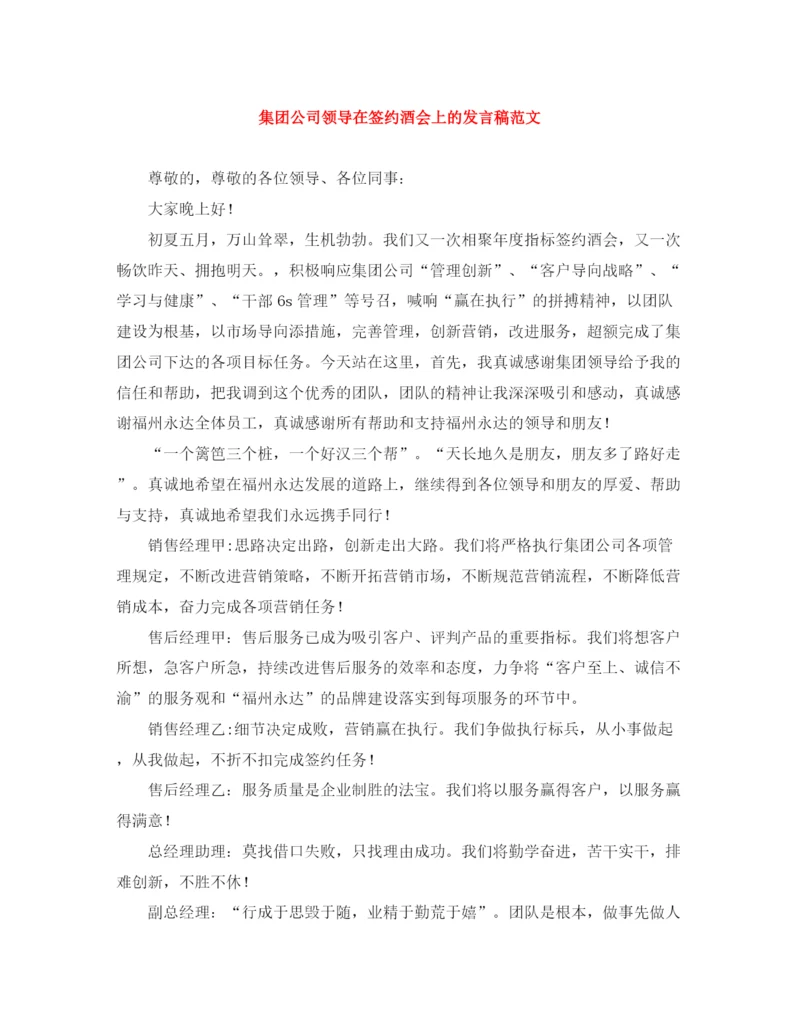 精编之集团公司领导在签约酒会上的发言稿范文.docx