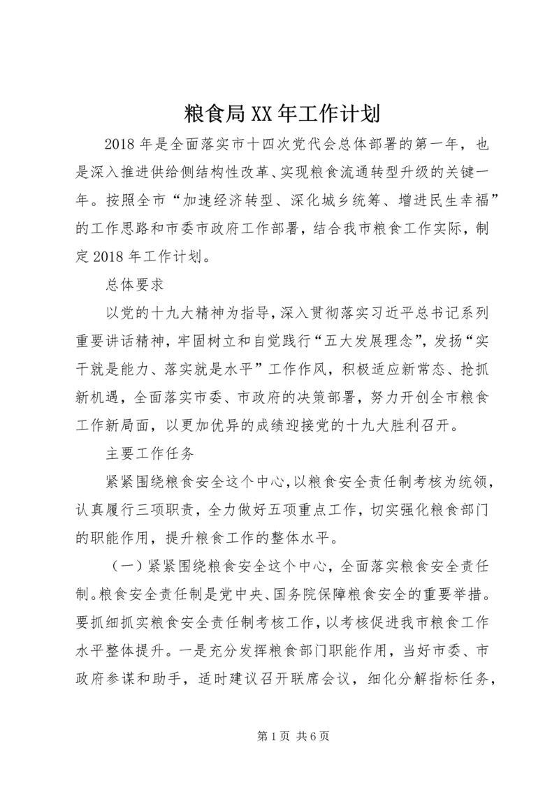 粮食局XX年工作计划 (4).docx