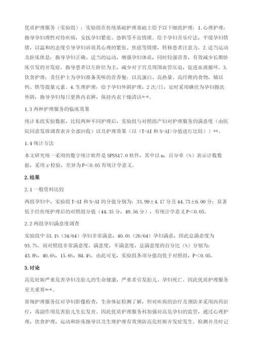 优质护理服务应用于高危妊娠孕妇产前护理128例分析.docx