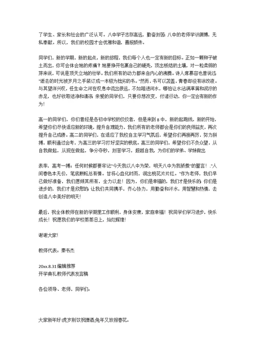 高中开学典礼教师代表发言稿2篇