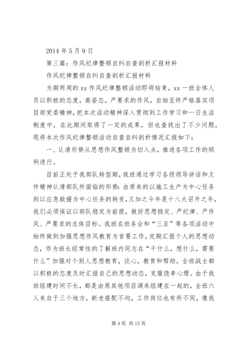 第一篇：教师队伍纪律作风整顿月活动自查剖析汇报.docx
