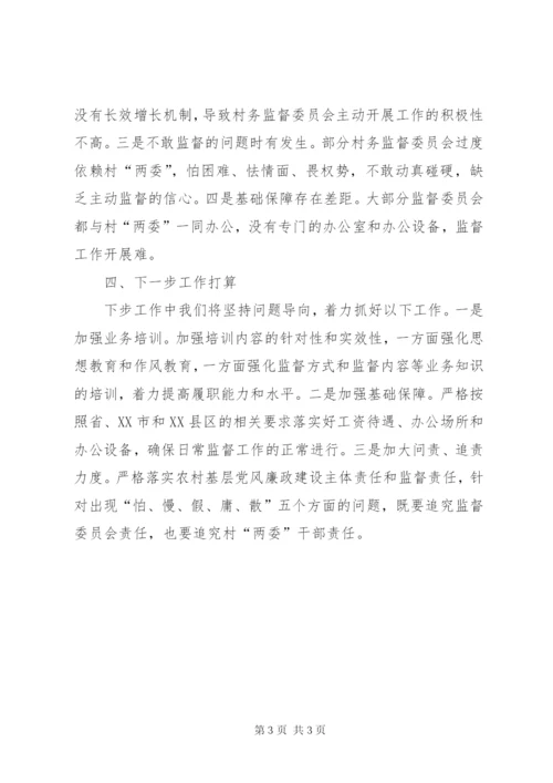 村务监督委员会发挥作用情况汇报.docx