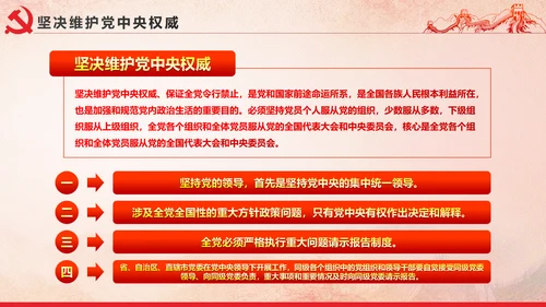 党内政治生活的若干准则党政大气党课PPT