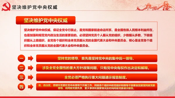 党内政治生活的若干准则党政大气党课PPT