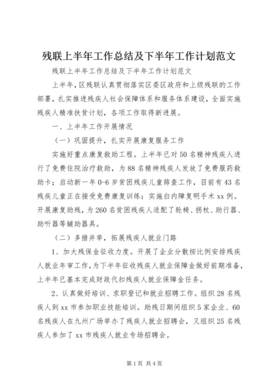 残联上半年工作总结及下半年工作计划范文 (2).docx