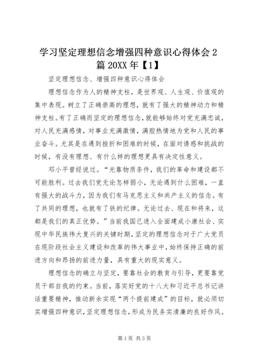 学习坚定理想信念增强四种意识心得体会2篇20XX年【1】 (3).docx