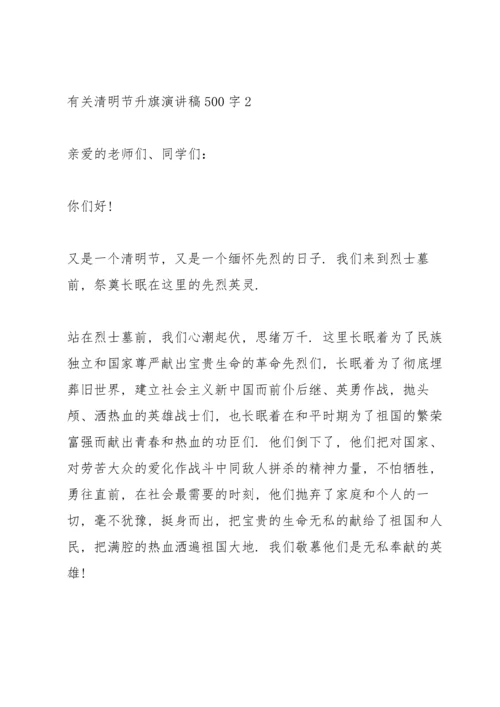 有关清明节升旗演讲稿500字5篇.docx