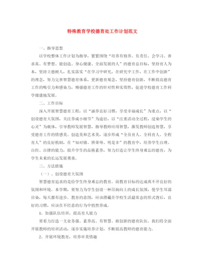 精编之特殊教育学校德育处工作计划范文.docx