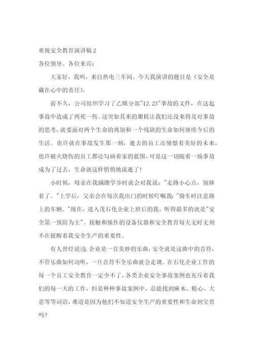 重视安全教育演讲稿.docx