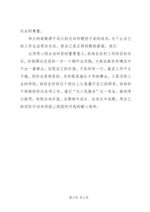 学习《大学生村官职业生涯发展指南》心得体会2 (2).docx
