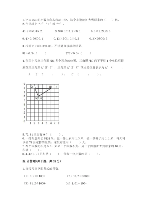 人教版数学五年级上册期中考试试卷（达标题）word版.docx