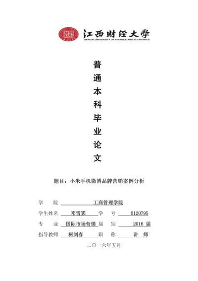 小米手机微博品牌营销案例分析-毕业论文.docx