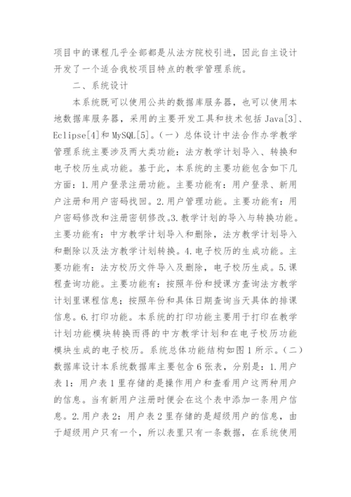 中外合作办学中教学管理系统的设计与实现论文精编.docx