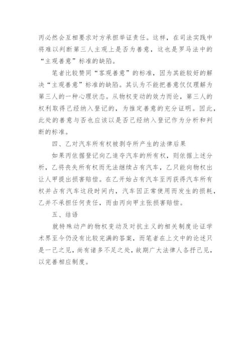 特殊动产的物权变动与登记对抗主义分析论文.docx