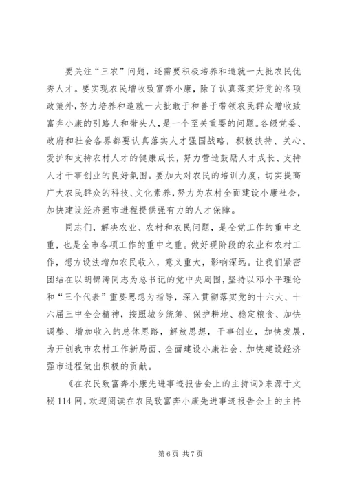 在农民致富奔小康先进事迹报告会上的主持词.docx