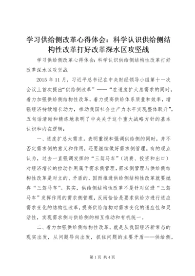 学习供给侧改革心得体会：科学认识供给侧结构性改革打好改革深水区攻坚战.docx