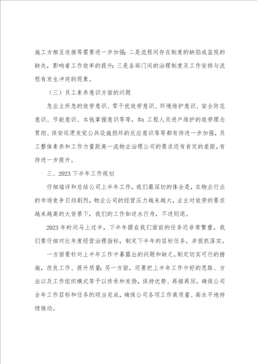 物业公司2023年上半年工作总结及下半年工作计划