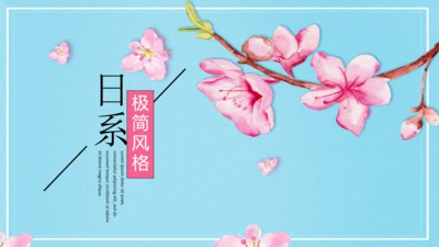 清新脱俗粉色花朵日系通用PPT模板