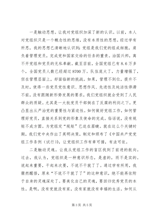 学习党组条例心得体会 (3).docx